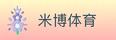 米博体育 logo